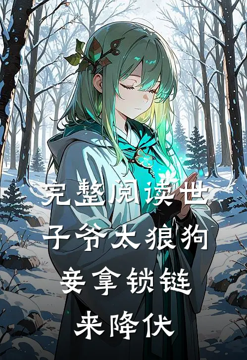 完整阅读世子爷太狼狗，妾拿锁链来降伏