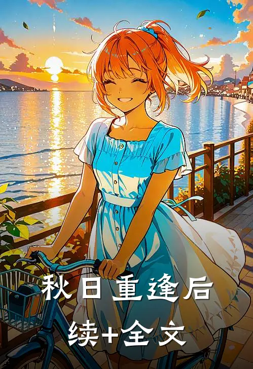 《秋日重逢》后续+全文