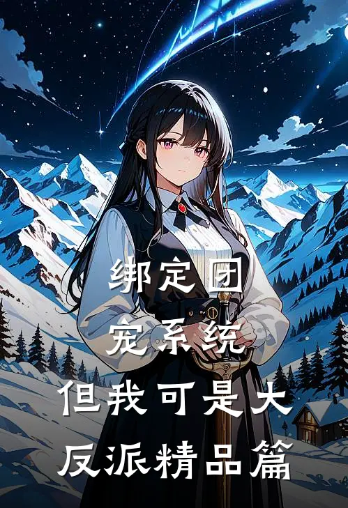 绑定团宠系统，但我可是大反派精品篇