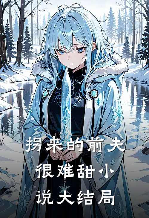 拐来的前夫很难甜小说大结局