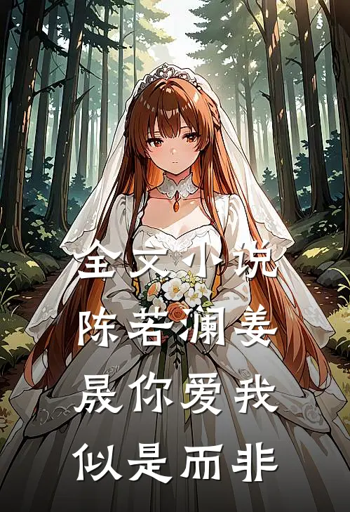 全文小说陈若澜姜晟你爱我似是而非