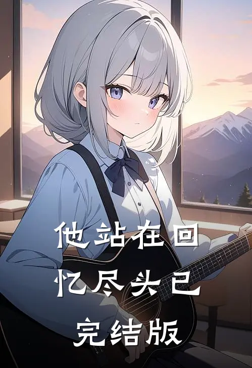 他站在回忆尽头已完结版