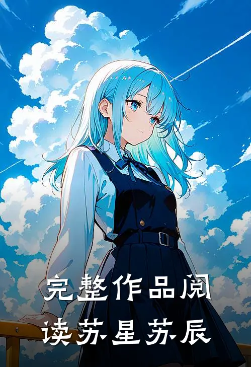完整作品阅读苏星苏辰