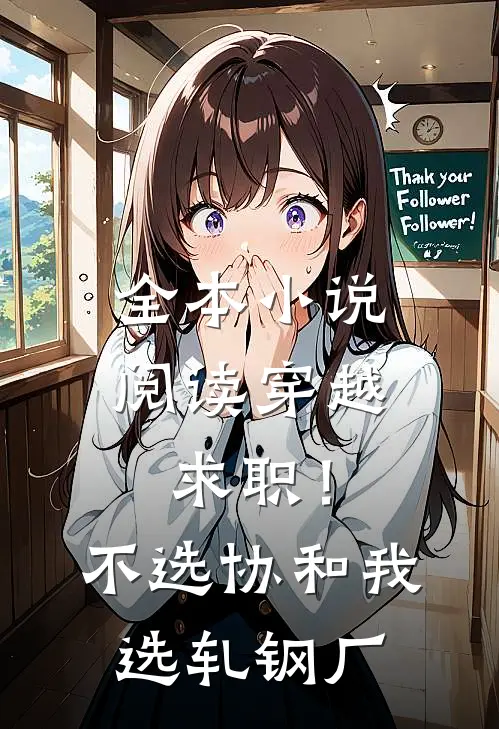 全本小说阅读穿越求职！不选协和，我选轧钢厂