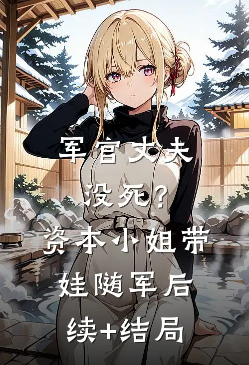 军官丈夫没死？资本小姐带娃随军后续+结局