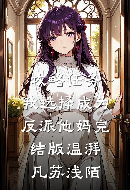 攻略任务，我选择成为反派他妈完结版温湃凡苏浅陌