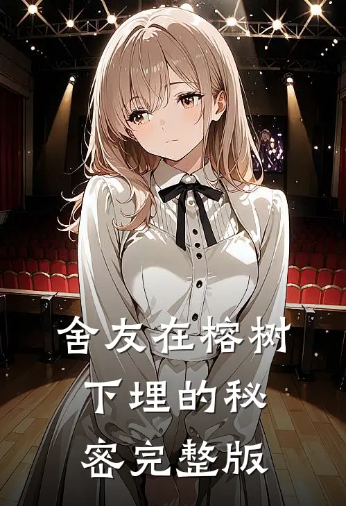 舍友在榕树下埋的秘密完整版