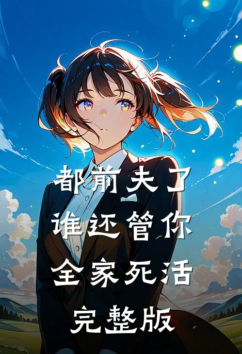 都前夫了，谁还管你全家死活完整版