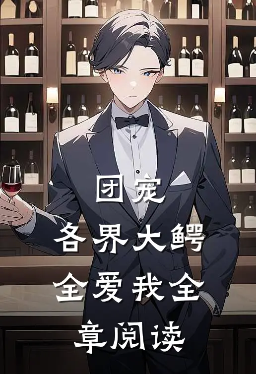 团宠：各界大鳄全爱我全章阅读