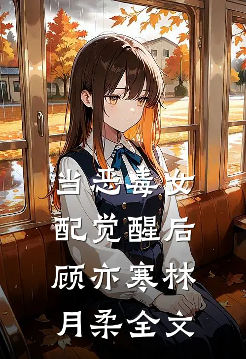 当恶毒女配觉醒后顾亦寒林月柔全文