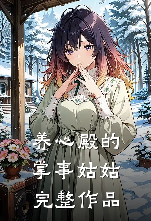 养心殿的掌事姑姑完整作品