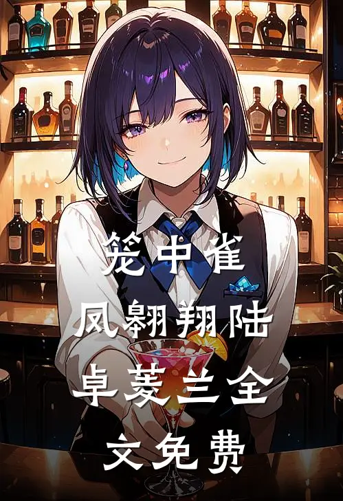 笼中雀，凤翱翔陆卓菱兰全文免费