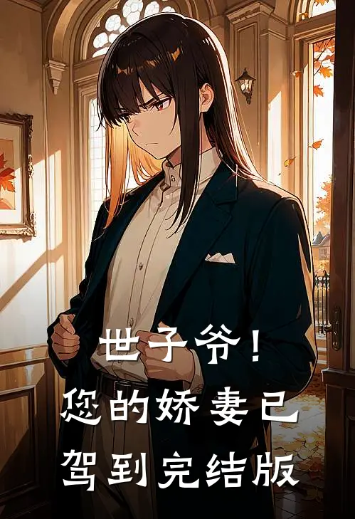 世子爷！您的娇妻已驾到完结版