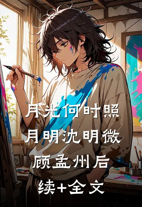 月光何时照月明沈明微顾孟州后续+全文