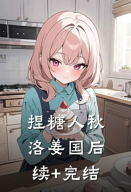 捏糖人秋洛姜国后续+完结