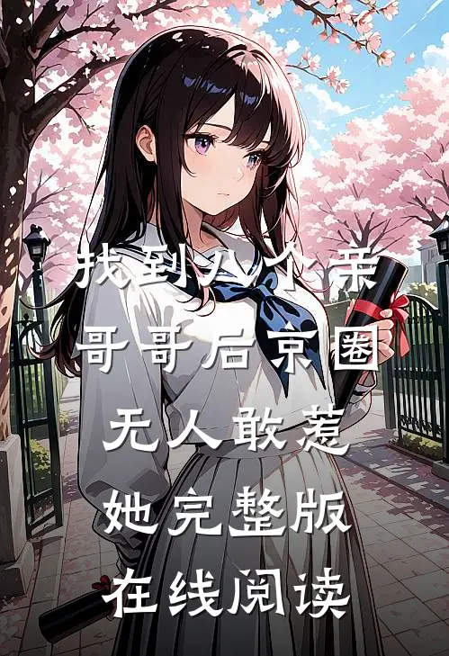 找到八个亲哥哥后京圈无人敢惹她完整版在线阅读