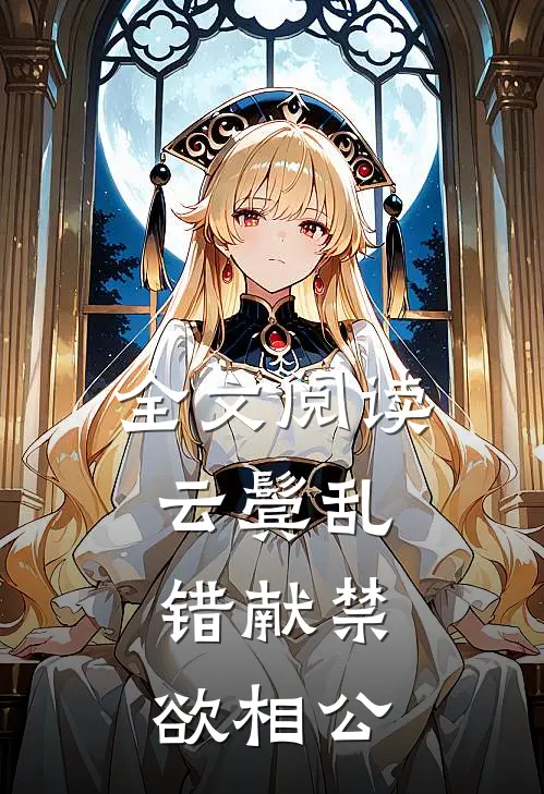 全文阅读云鬓乱，错献禁欲相公