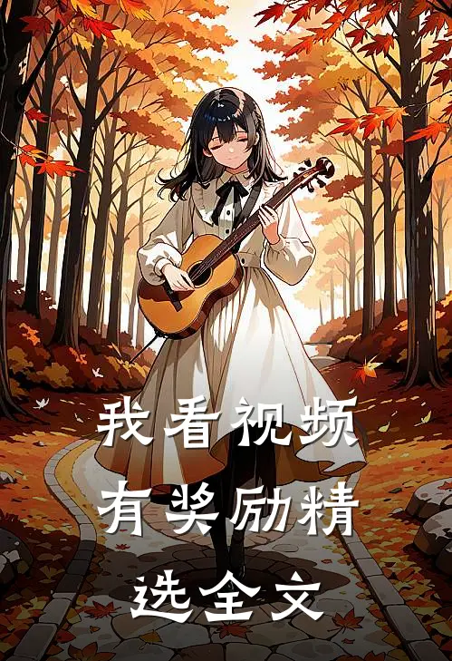 我看视频有奖励精选全文