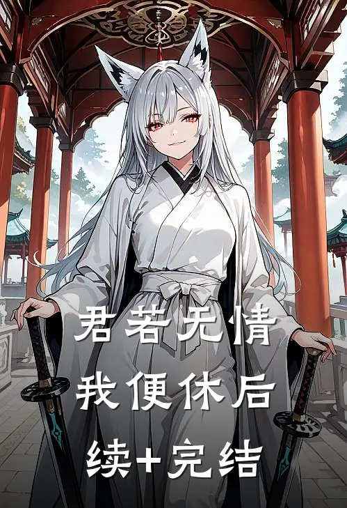 君若无情我便休后续+完结
