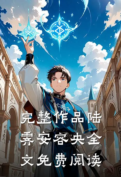 完整作品陆霁安容央全文免费阅读