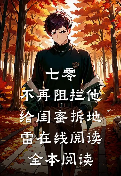 七零，不再阻拦他给闺蜜拆地雷在线阅读全本阅读