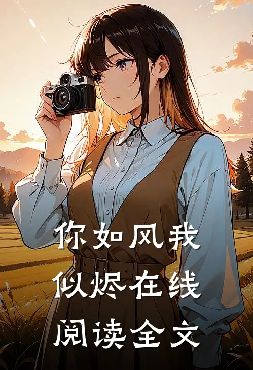 你如风我似烬在线阅读全文