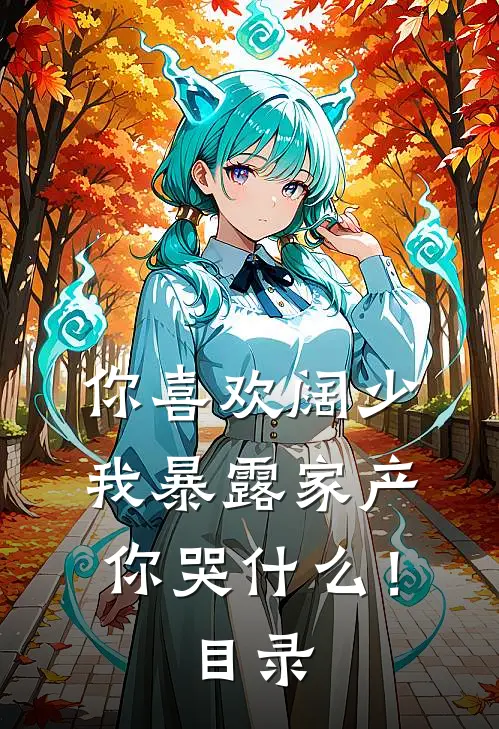 你喜欢阔少，我暴露家产你哭什么！目录