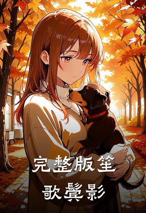 完整版笙歌鬓影