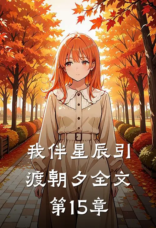我伴星辰引渡朝夕全文第15章