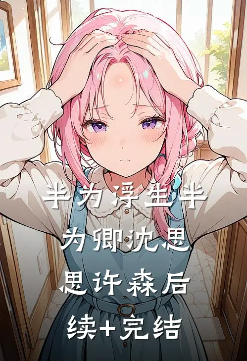 半为浮生半为卿沈思思许森后续+完结