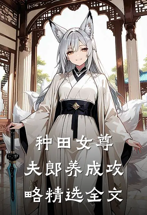 种田女尊夫郎养成攻略精选全文免费阅读