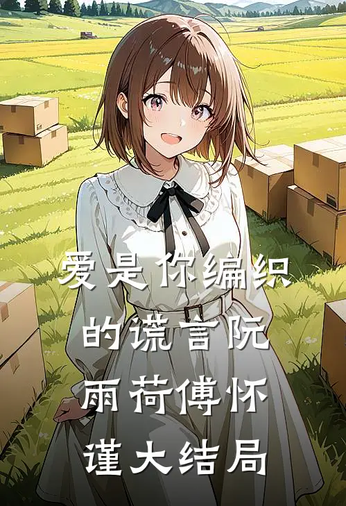 爱是你编织的谎言阮雨荷傅怀谨大结局