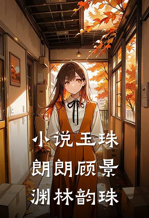 小说玉珠朗朗(顾景渊林韵珠)
