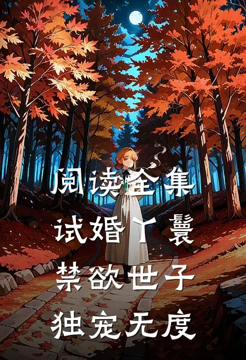 阅读全集试婚丫鬟，禁欲世子独宠无度