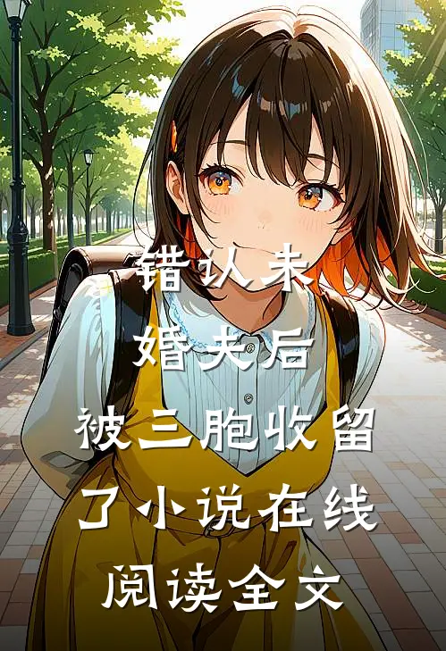 错认未婚夫后,被三胞收留了在线阅读全文
