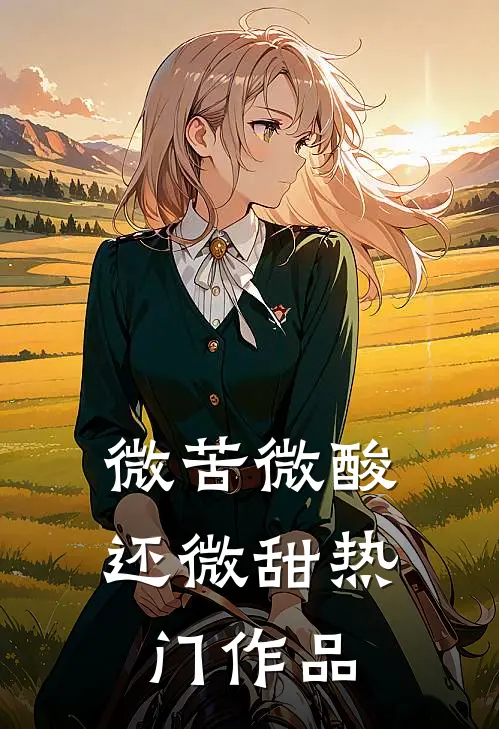 微苦微酸还微甜热门作品