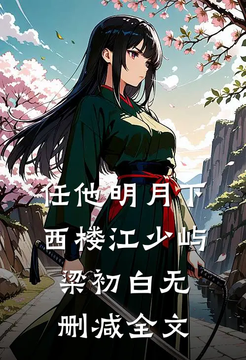 任他明月下西楼江少屿梁初白无删减全文