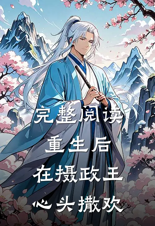 完整阅读重生后，在摄政王心头撒欢