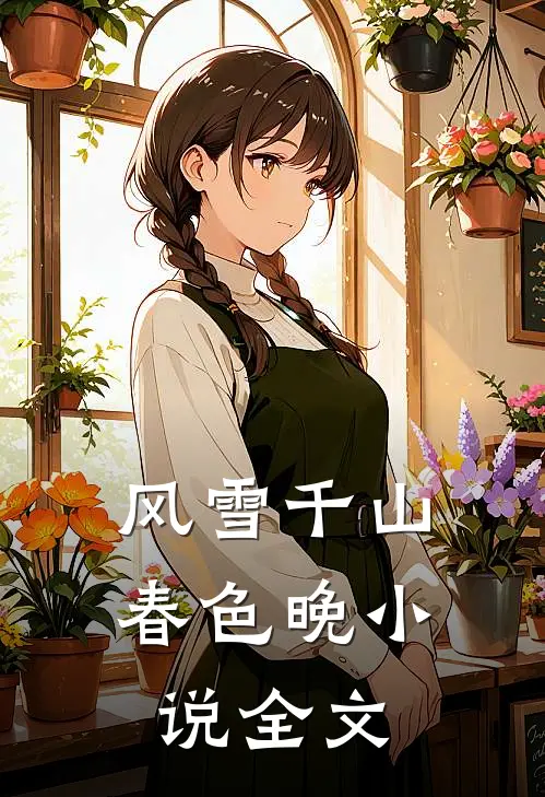 风雪千山春色晚小说全文