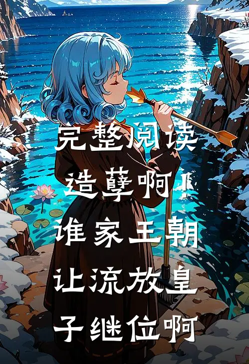 完整阅读造孽啊！谁家王朝让流放皇子继位啊