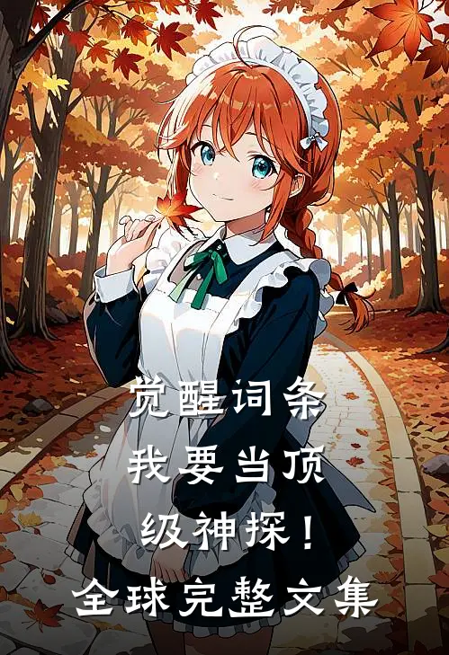 觉醒词条，我要当顶级神探！全球完整文集