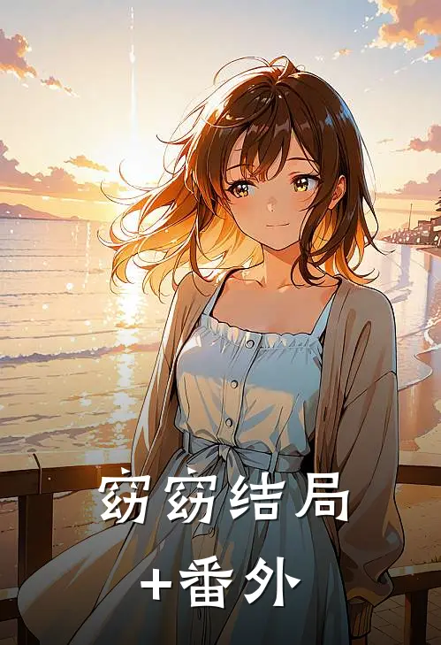 窈窈结局+番外