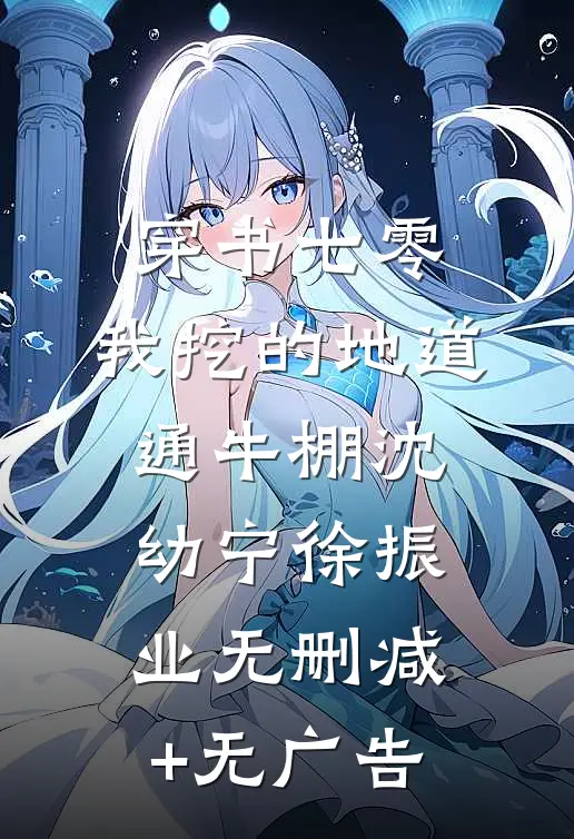 穿书七零，我挖的地道通牛棚沈幼宁徐振业无删减+无广告