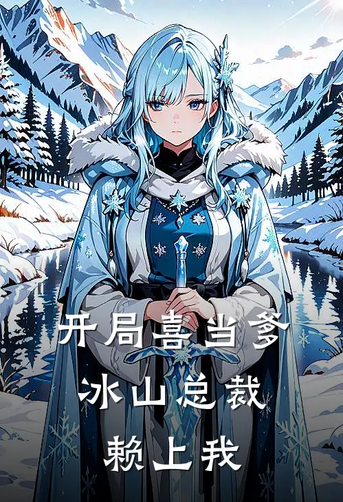 开局喜当爹冰山总裁赖上我 3楼