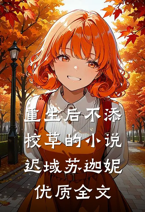 重生后不添校草的小说迟域苏迦妮优质全文