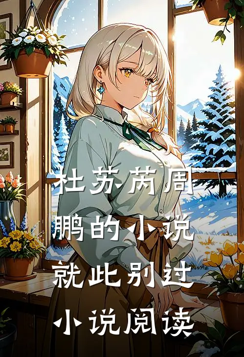 杜苏芮周鹏的小说就此别过小说阅读