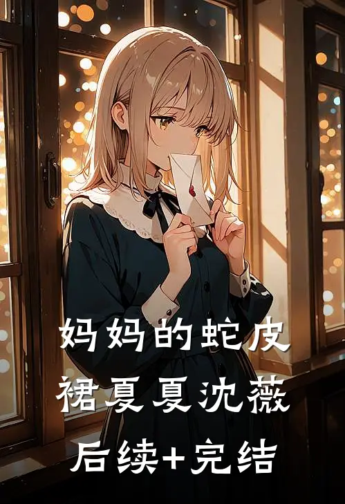 妈妈的蛇皮裙夏夏沈薇后续+完结