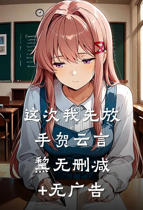 这次我先放手贺云言黧无删减+无广告