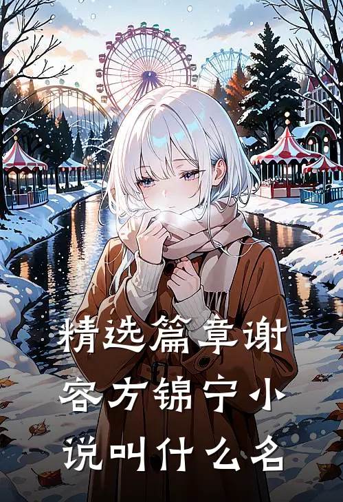 精选篇章谢容方锦宁小说叫什么名