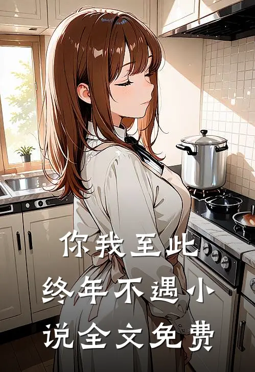 你我至此，终年不遇小说全文免费